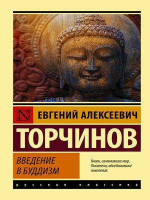 cover image of Введение в буддизм
